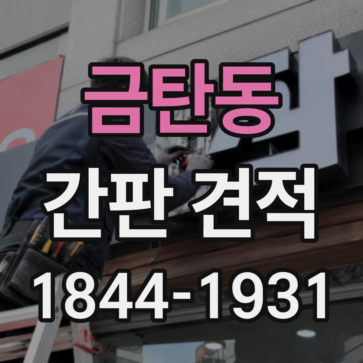 금탄동 간판 견적