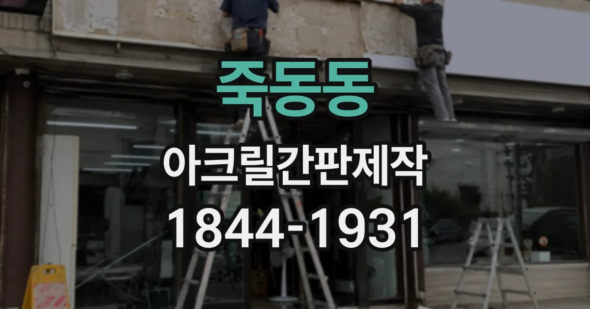 죽동동 아크릴간판제작