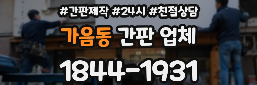 가음동 간판 업체