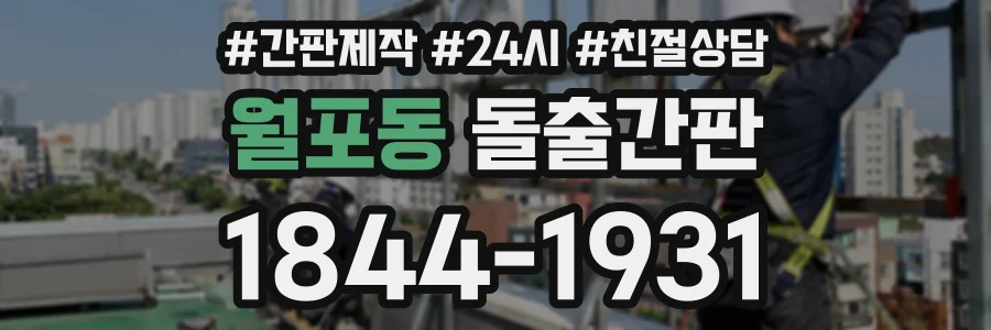 월포동 돌출간판 상담 전화 1844-1931