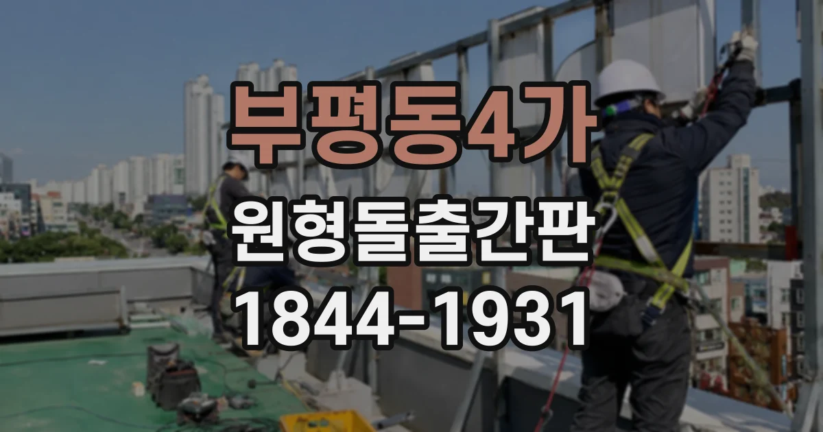 부평동4가 원형돌출간판