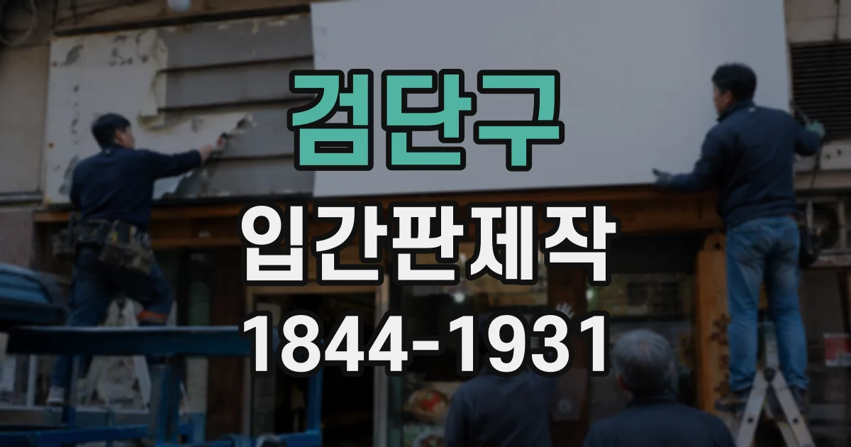검단구 입간판제작