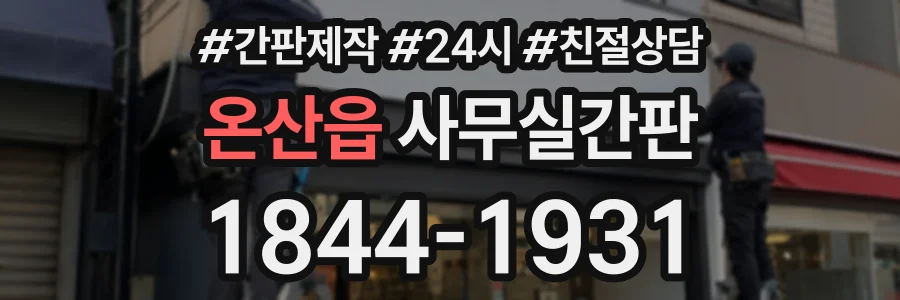 온산읍 사무실간판 상담 전화 1844-1931