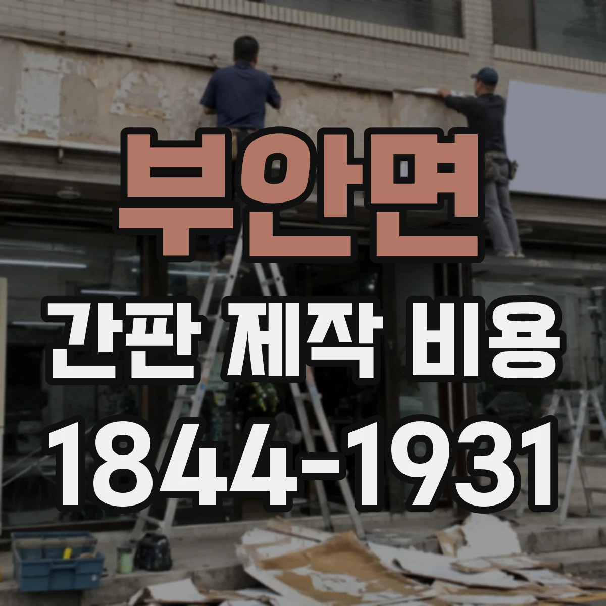 부안면 간판 제작 비용