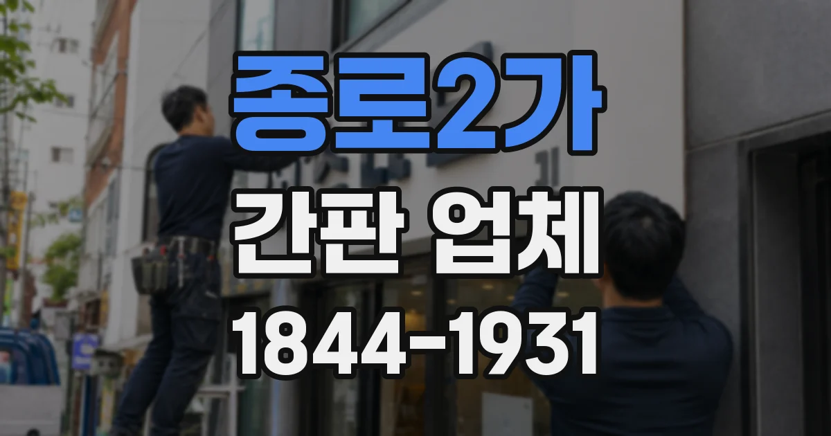 종로2가 간판 업체