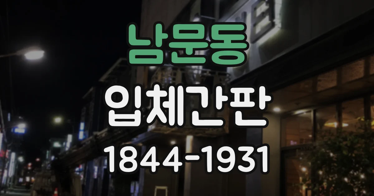 남문동 입체간판