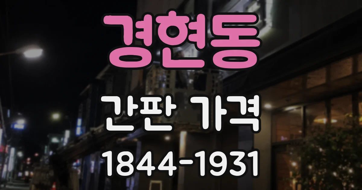 경현동 간판 가격