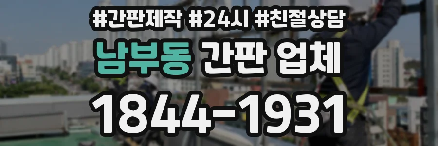 남부동 간판 업체