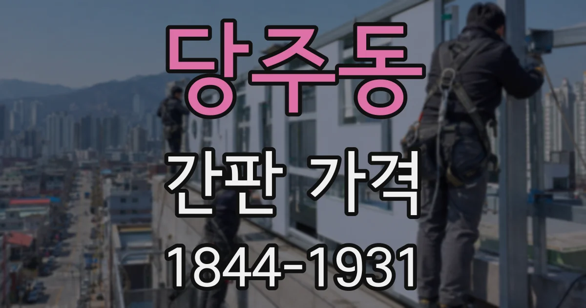 당주동 간판 가격