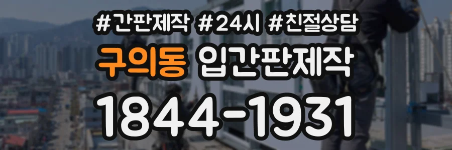 구의동 입간판제작 상담 전화 1844-1931