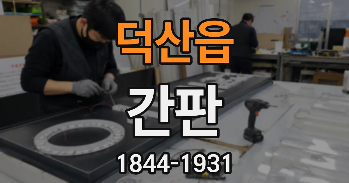 덕산읍 간판