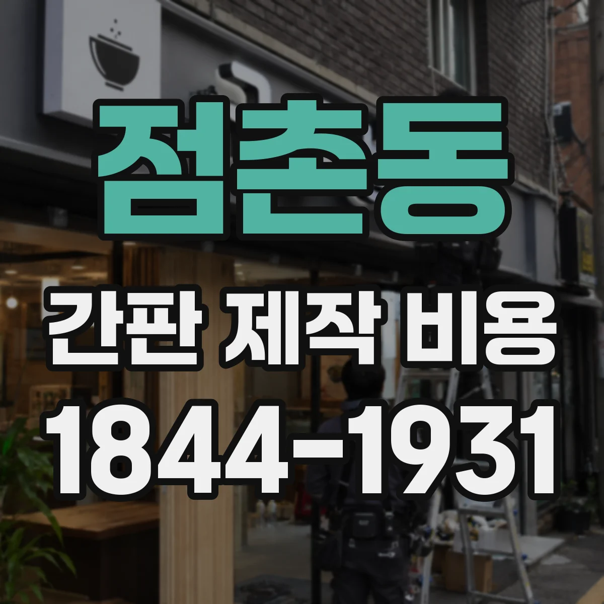점촌동 간판 제작 비용