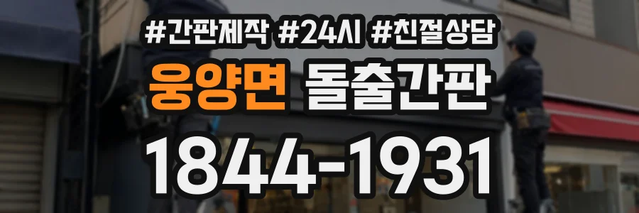웅양면 돌출간판 상담 전화 1844-1931