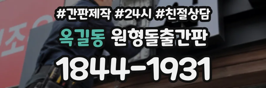 옥길동 원형돌출간판 상담 전화 1844-1931