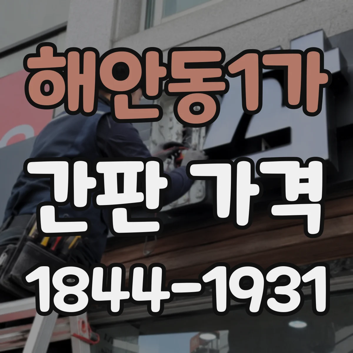 해안동1가 간판 가격