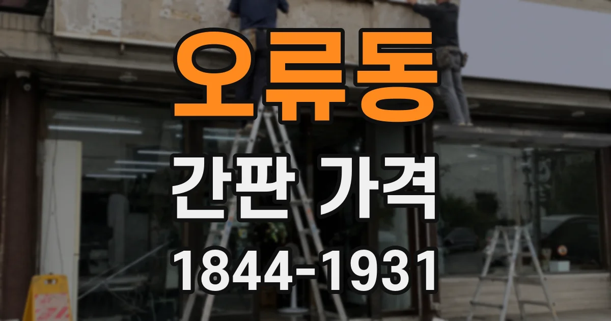 오류동 간판 가격