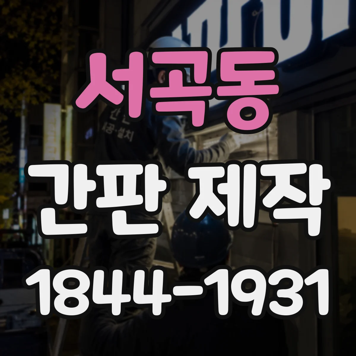 서곡동 간판 제작