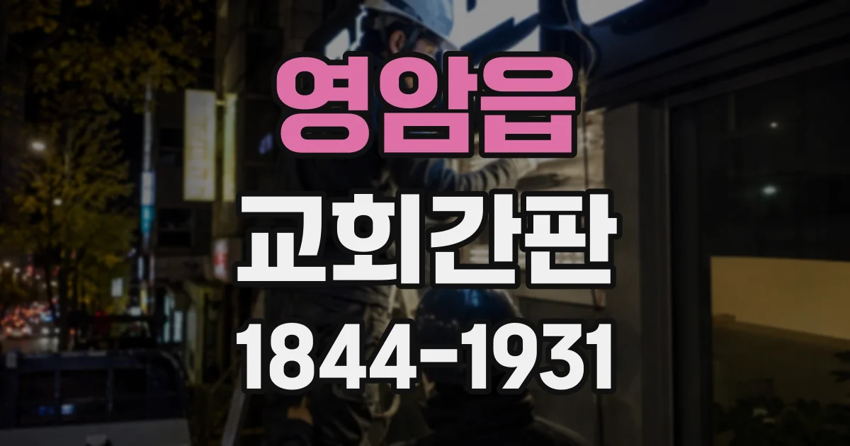 영암읍 교회간판