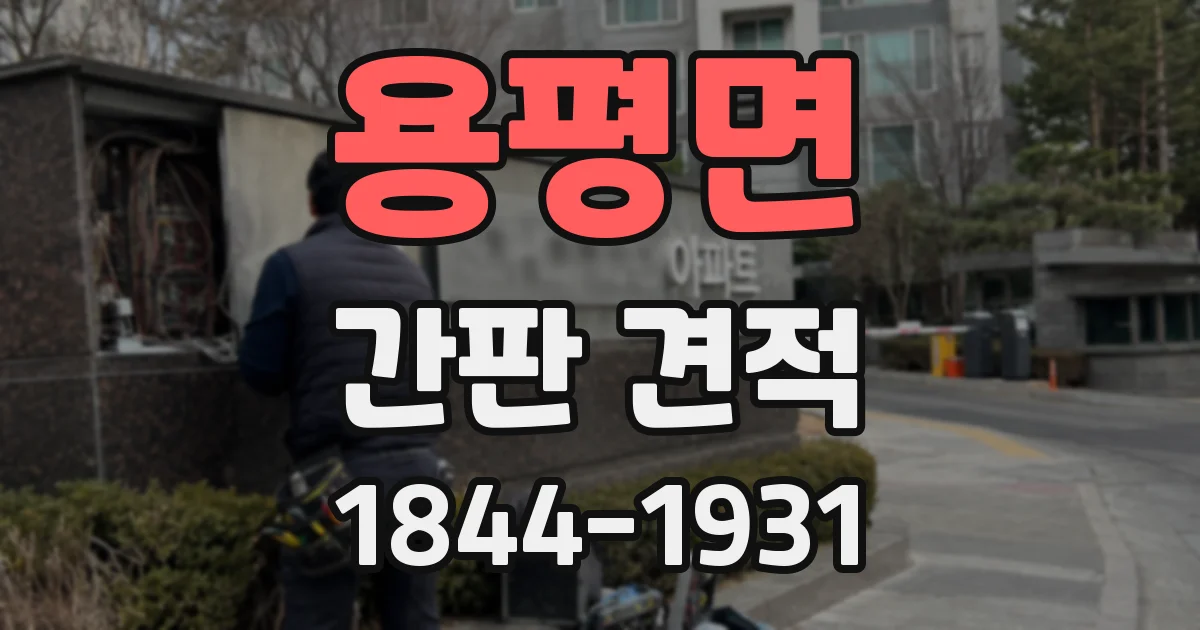 용평면 간판 견적