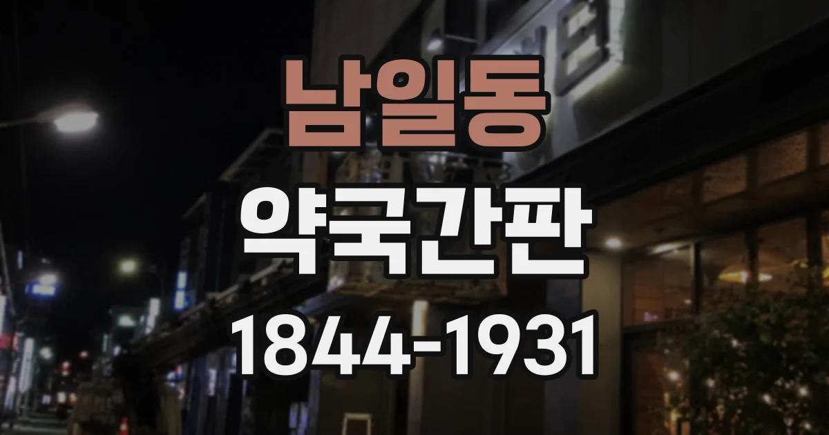 남일동 약국간판