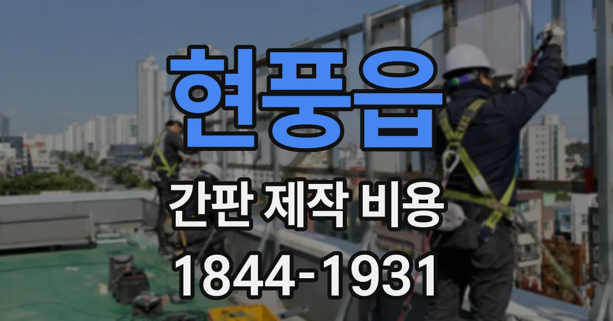 현풍읍 간판 제작 비용