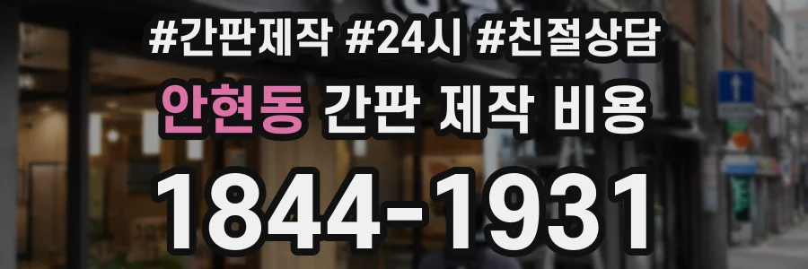 안현동 간판 제작 비용