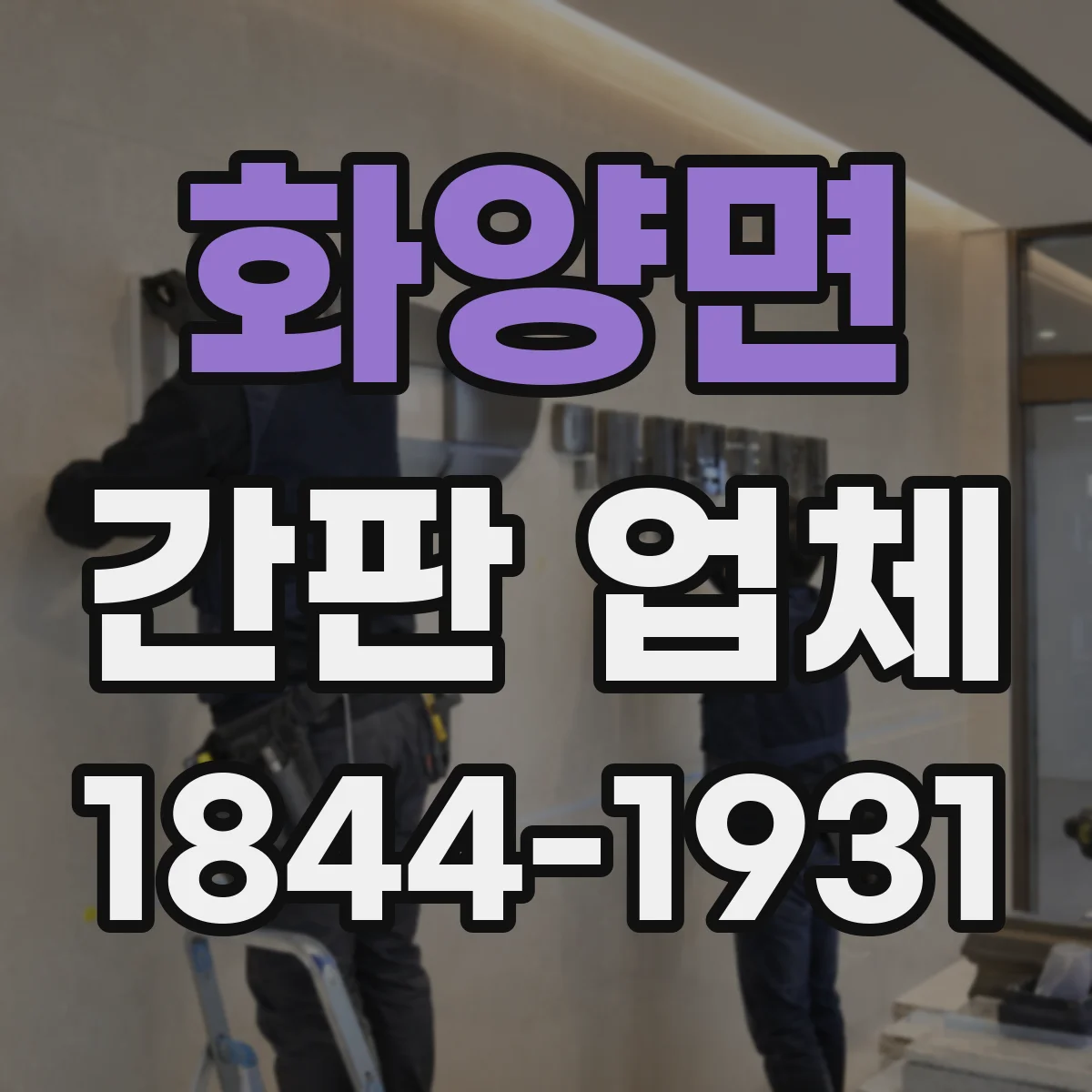 화양면 간판 업체