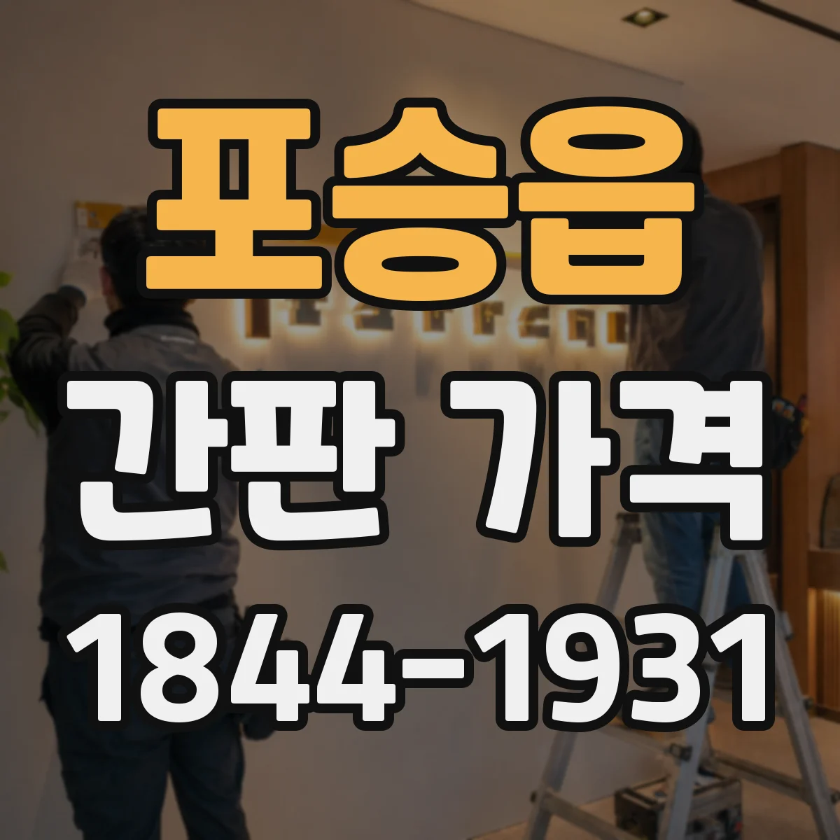 포승읍 간판 가격