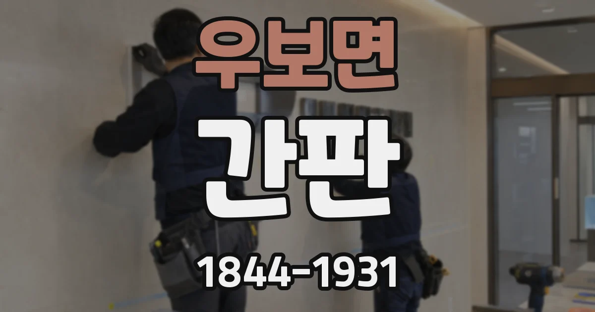 우보면 간판