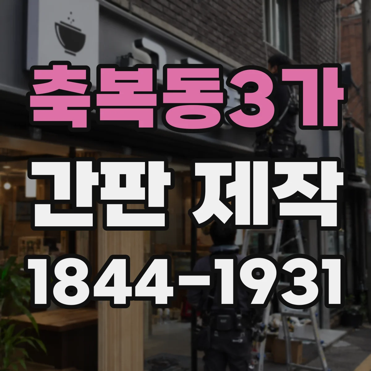 축복동3가 간판 제작