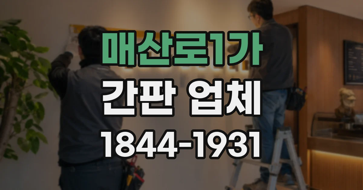 매산로1가 간판 업체