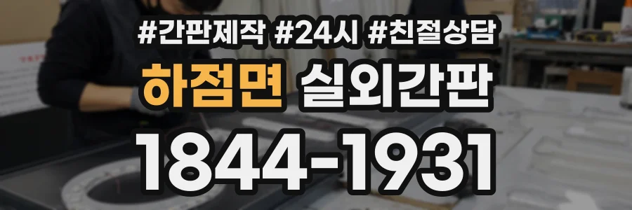 하점면 실외간판 상담 전화 1844-1931