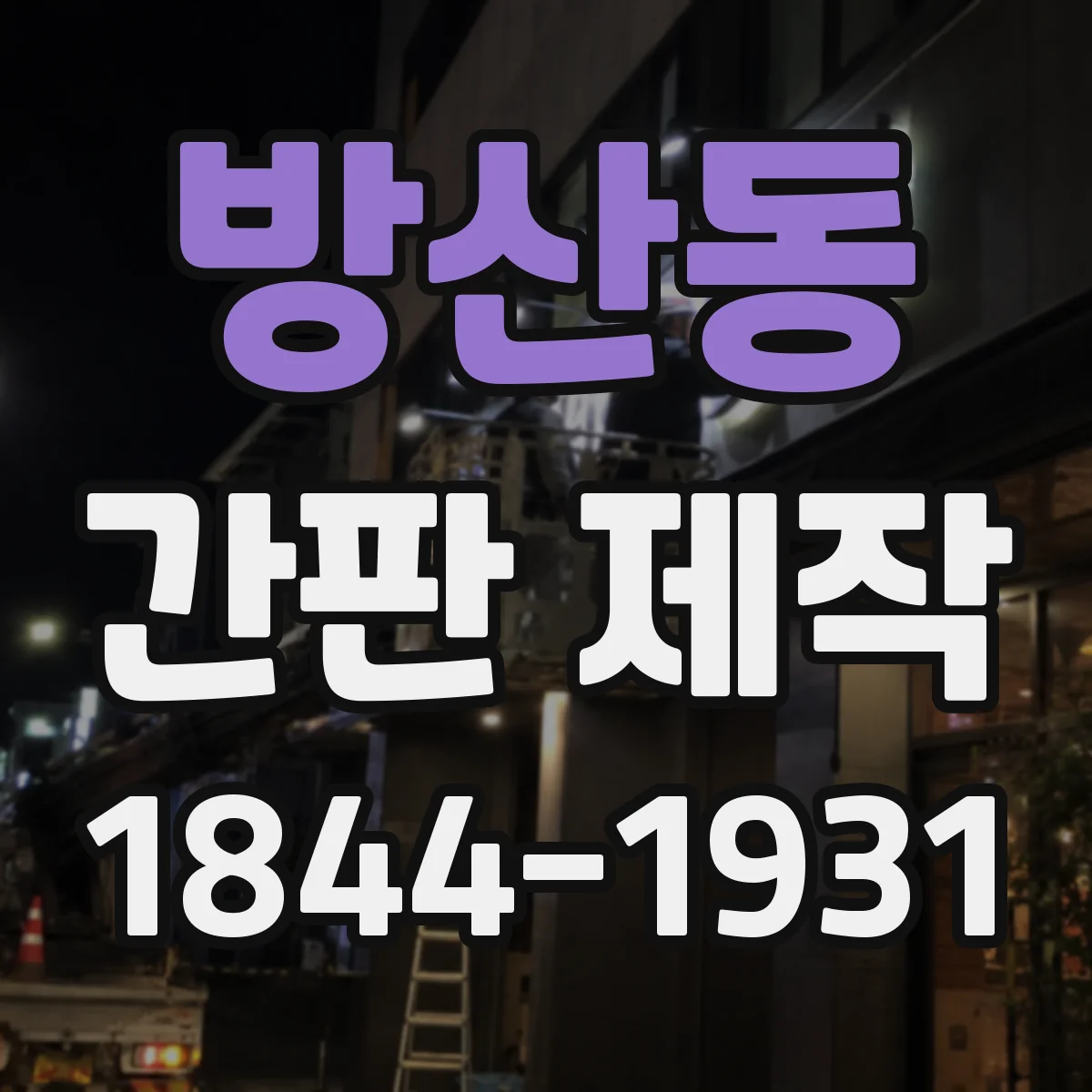 방산동 간판 제작