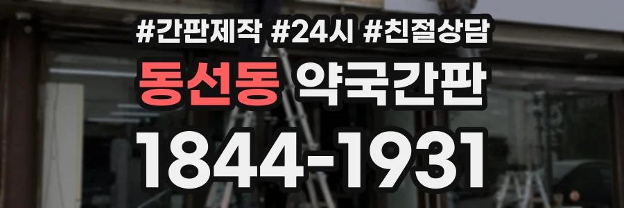 동선동 약국간판 상담 전화 1844-1931