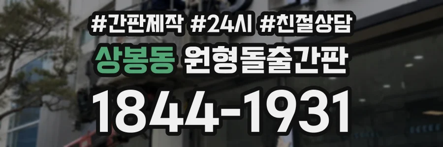 상봉동 원형돌출간판 상담 전화 1844-1931