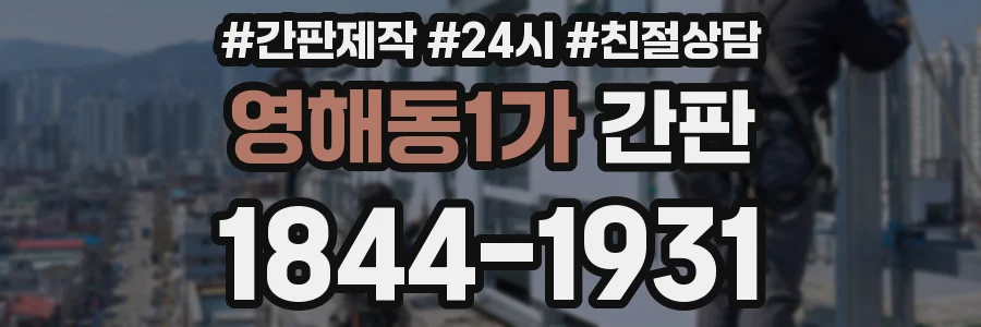 영해동1가 간판
