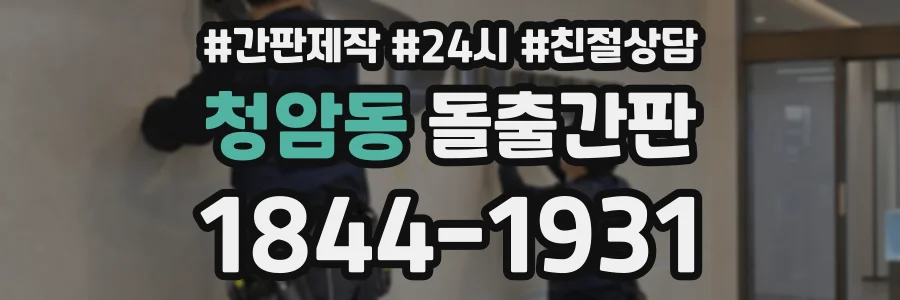 청암동 돌출간판 상담 전화 1844-1931