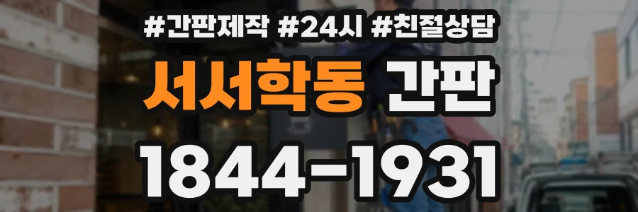 서서학동 간판