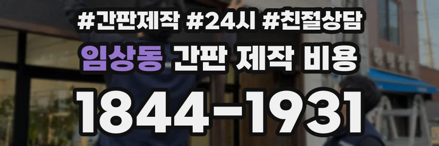 임상동 간판 제작 비용