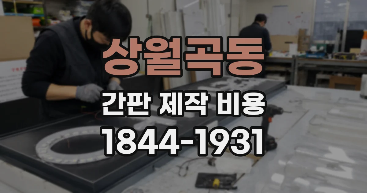 상월곡동 간판 제작 비용