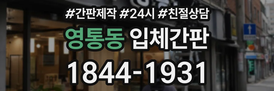 영통동 입체간판 상담 전화 1844-1931