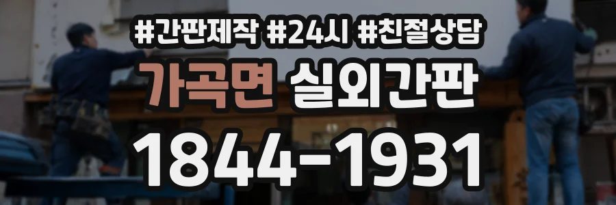 가곡면 실외간판 상담 전화 1844-1931