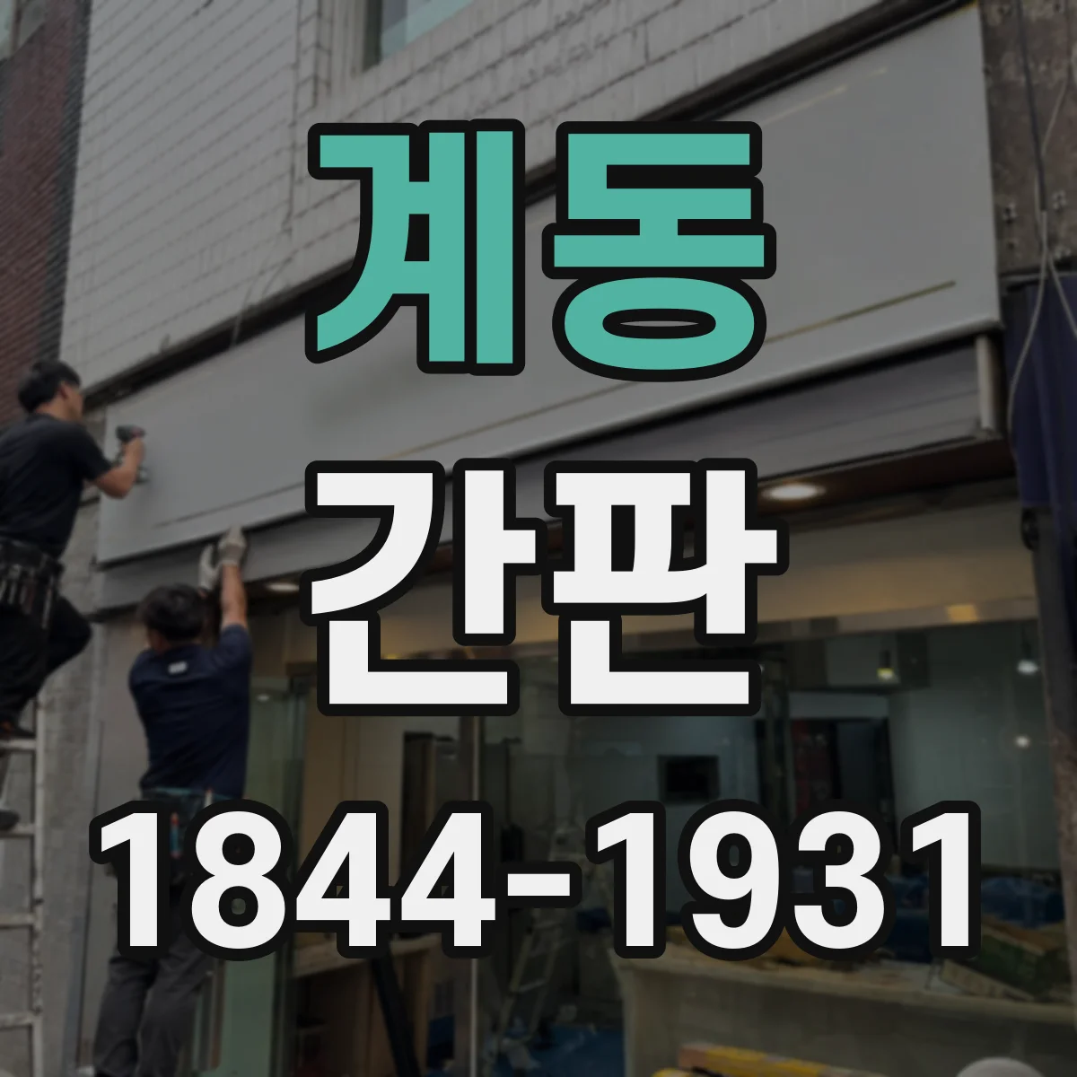 계동 간판