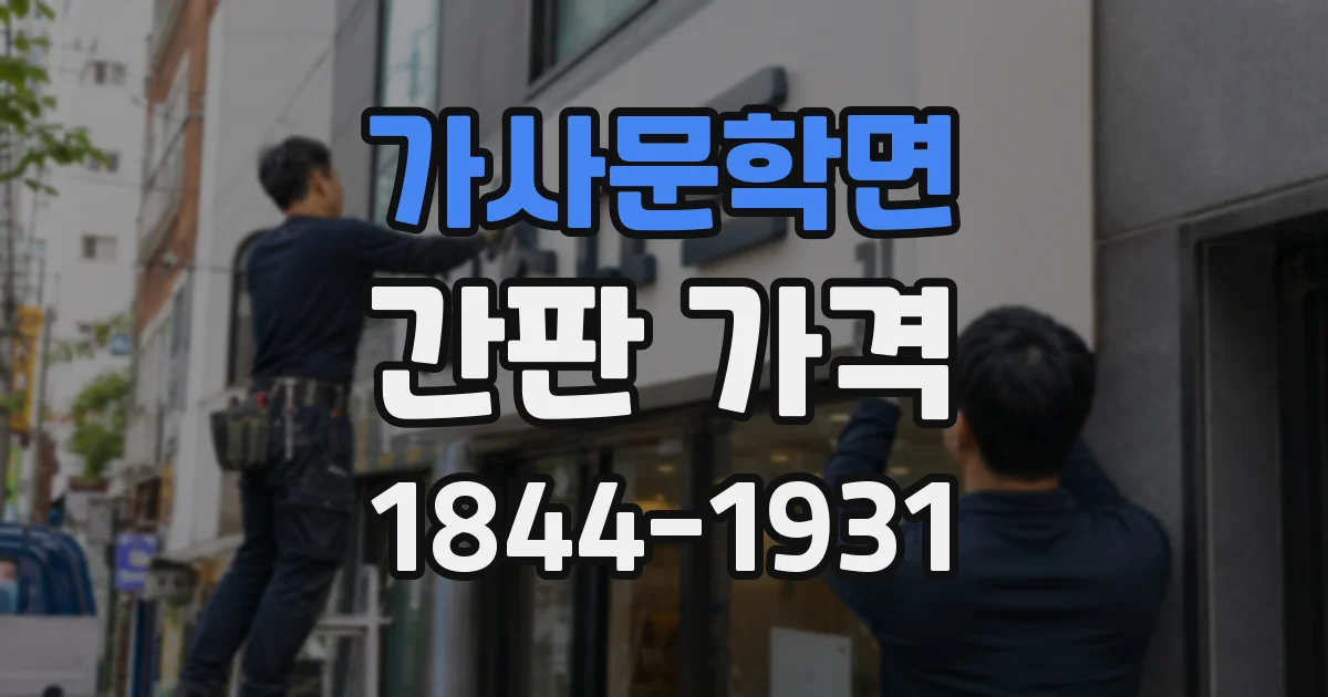 가사문학면 간판 가격