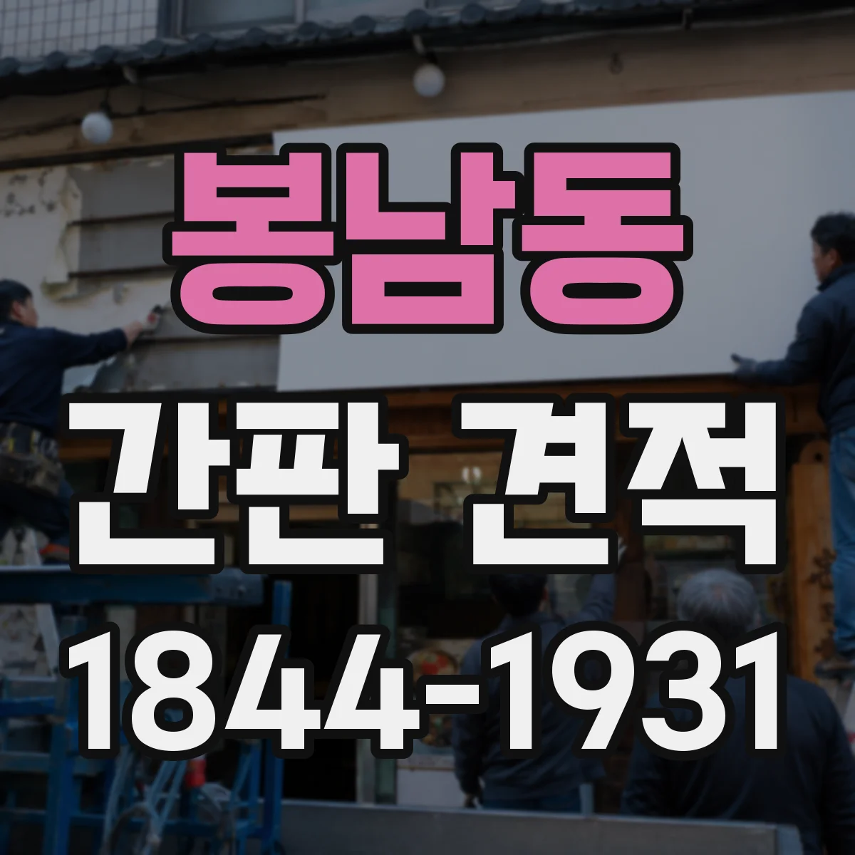 봉남동 간판 견적