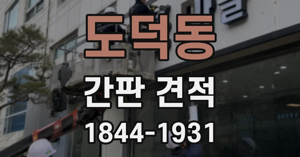 도덕동 간판 견적