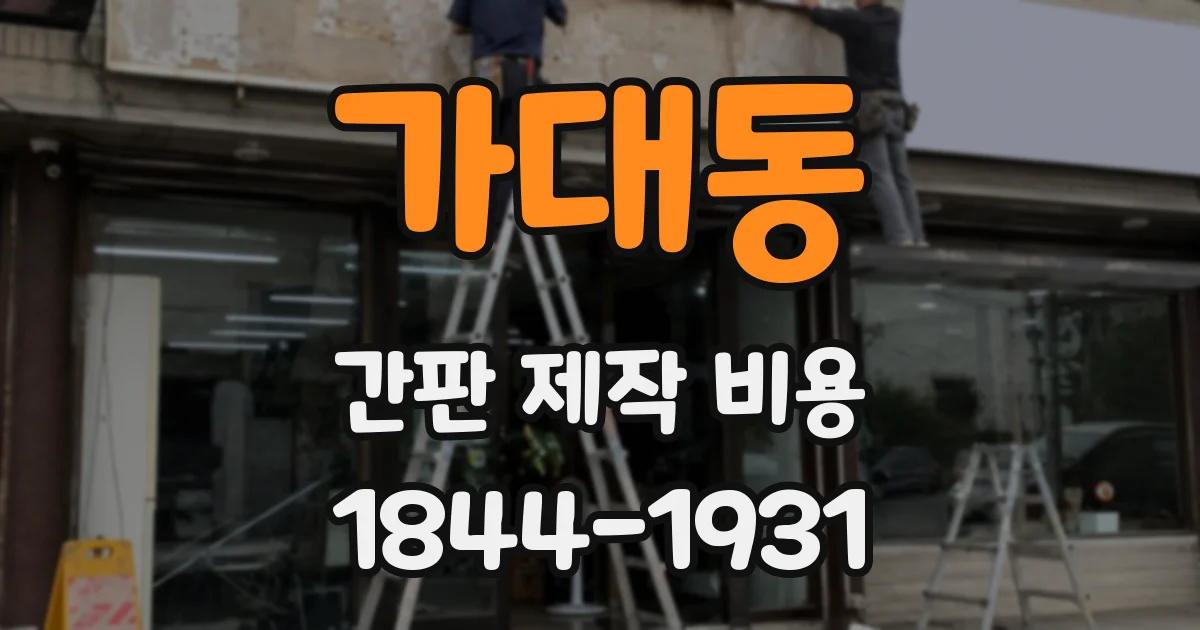 가대동 간판 제작 비용