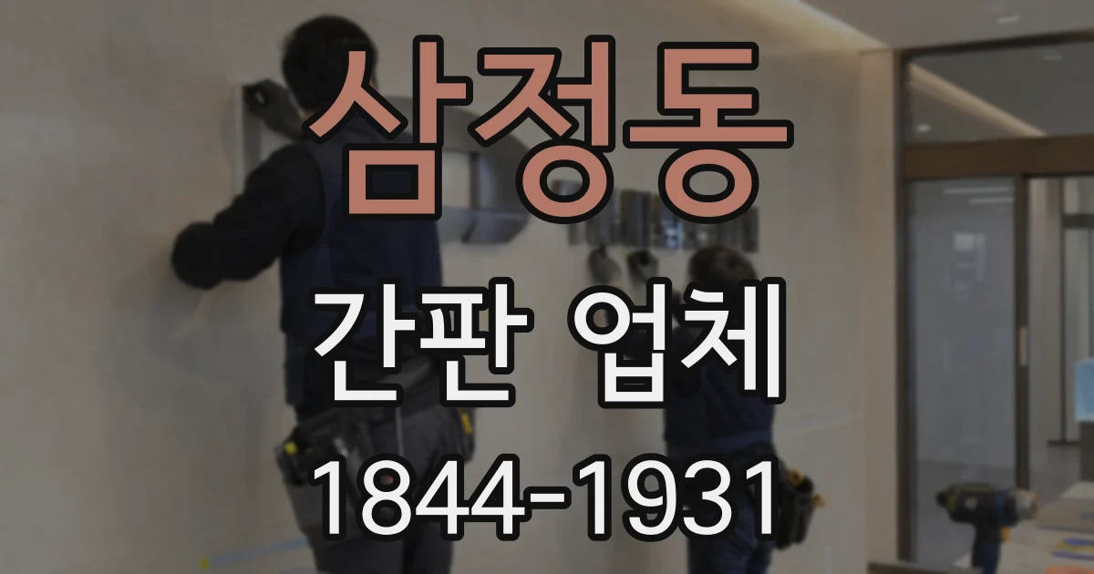 삼정동 간판 업체