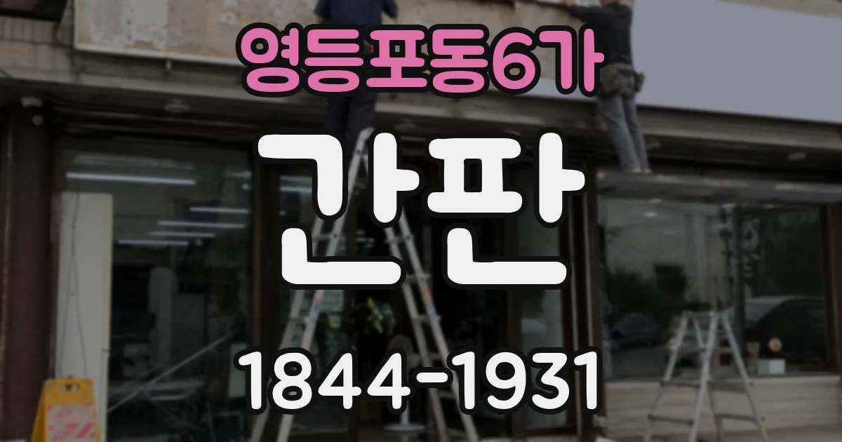 영등포동6가 간판