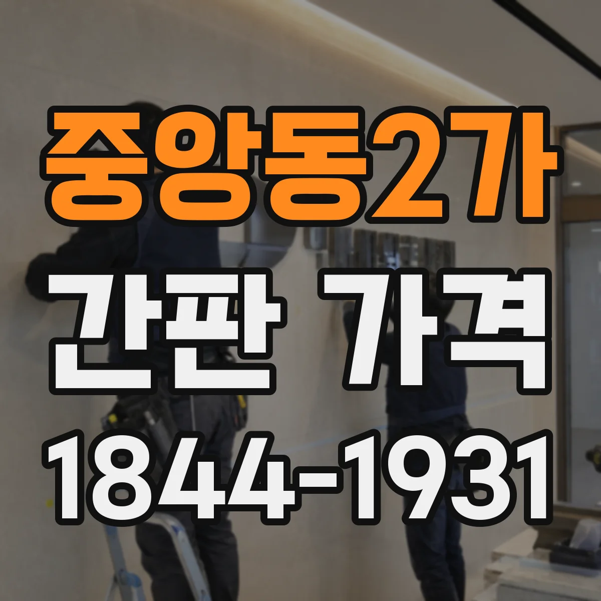 중앙동2가 간판 가격